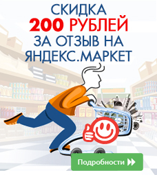 Оцените работу нашего интернет-магазина на Яндекс.Маркете и получите за это скидку!