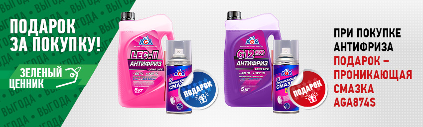 При покупке антифриза подарок - проникающая смазка
