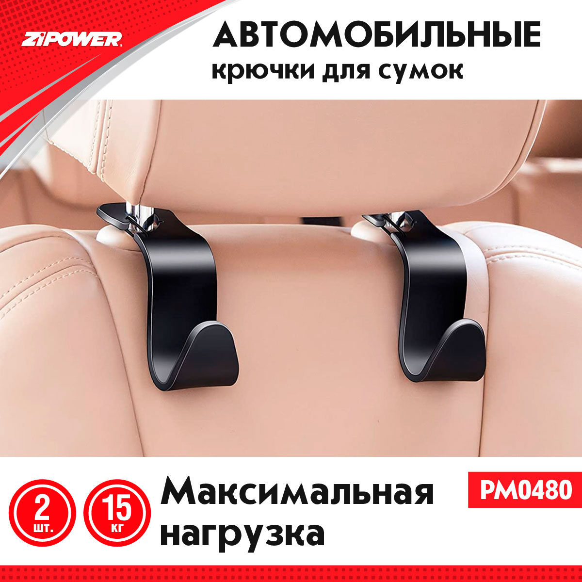 Автомобильные крючки для сумок ZiPOWER PM0480