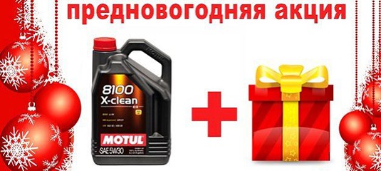 Купи масло Motul получи - жидкость в бачок омывателя Motul в подарок!