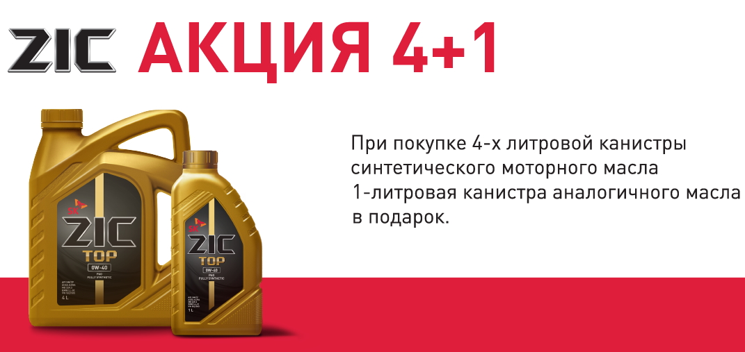 Сезонная акция от ZIC 5 литров по цене 4-х!!!!!