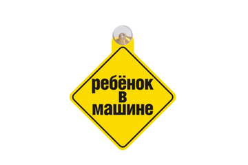 Табличка на присоске "Ребенок в машине ,фото"  №2