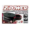 Складывающийся пластиковый органайзер ZiPower (PM4285)