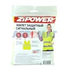 Жилет защитный светоотражающий ZiPower (плотность материала 165 г/м, ткань «Сигнал») (PM4011)