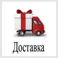 ПЛАТНАЯ ДОСТАВКА СПб - добавь меня в заказ!