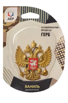 Ароматизатор воздуха подвесной АЕР (А1602) Герб России (ваниль)