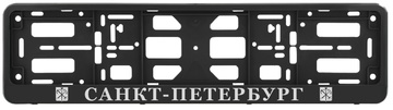 Рамка под номерной знак AutoStandart (102616) "Санкт-Петербург"  