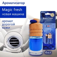 Ароматизатор воздуха Autostandart (105103) НОВАЯ МАШИНА "Magic Fresh" подвесной 4мл