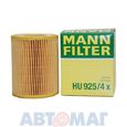 Фильтр масляный MANN HU 925/4 x для BMW 3, 5, 7, x3, x5, z3, z4