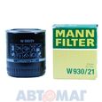 Фильтр масляный MANN W 930/21 для Audi 80, 90, A4, A6, A8 для Skoda Superb для VW Passat