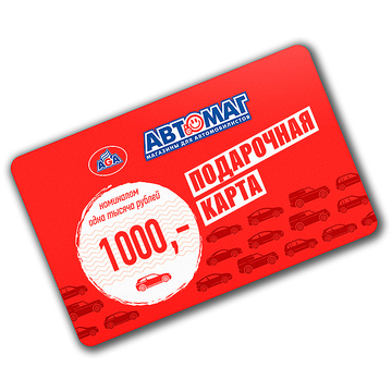 Подарочная карта Автомаг номиналом 1000 рублей (CARD-1000)
