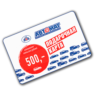 Подарочная карта Автомаг номиналом 500 рублей (CARD-500)