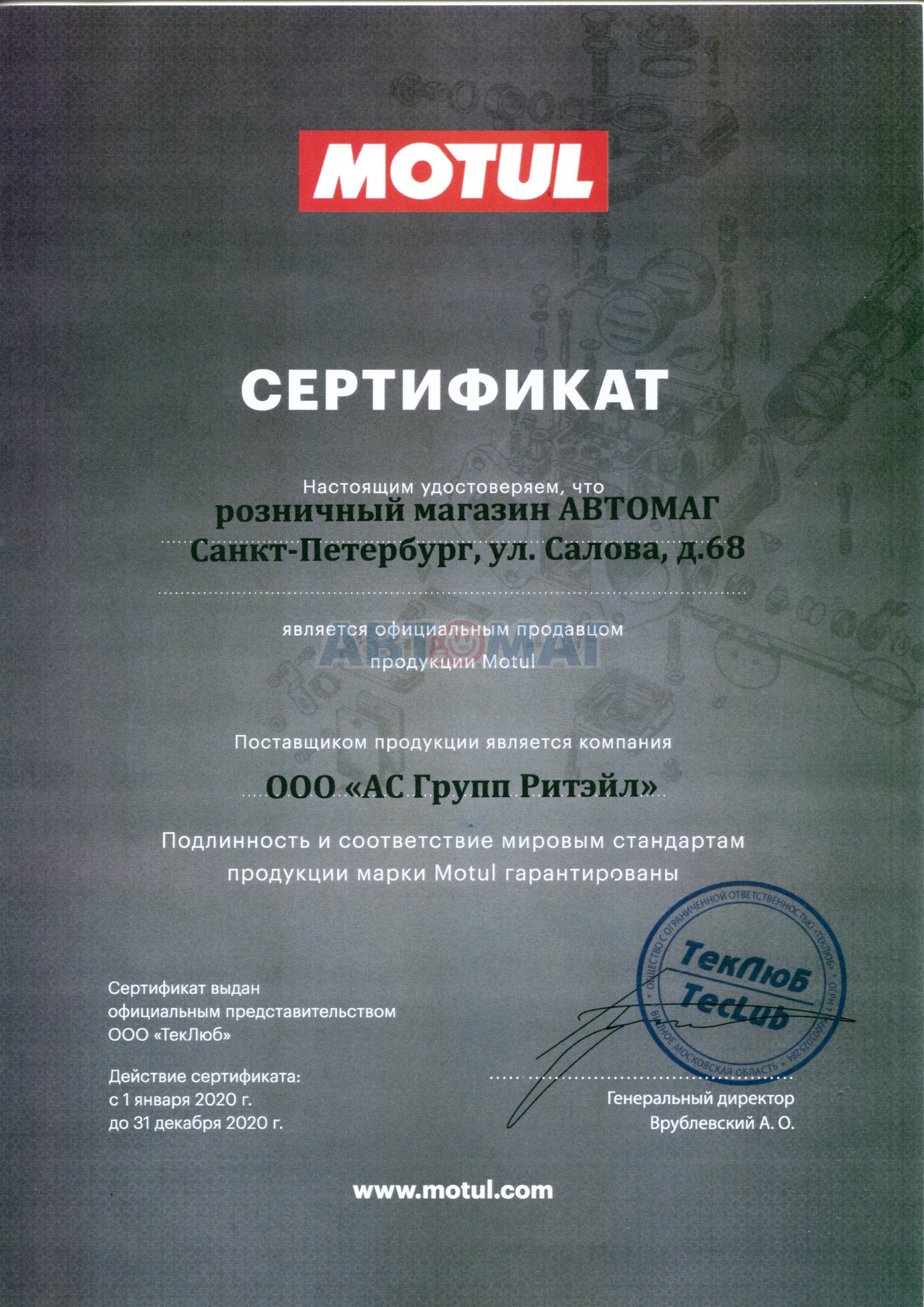 Сертификат MOTUL_М01 офиц.продавец до 31.12.2020